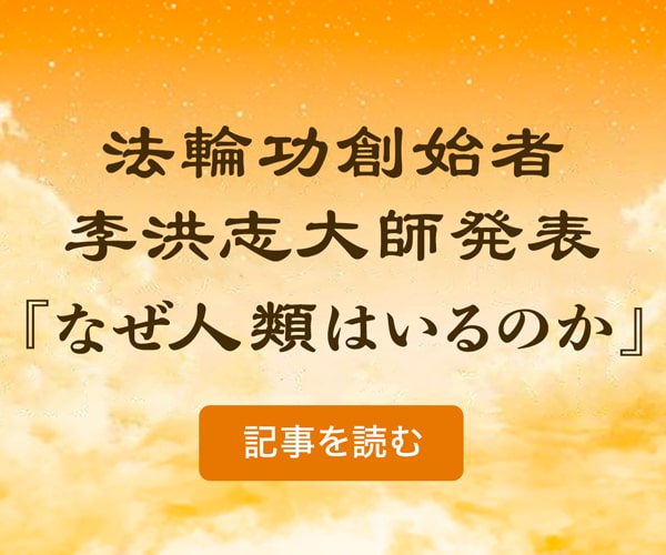 李洪志大師の文章法輪功創始者発表「なぜ人類はいるのか」